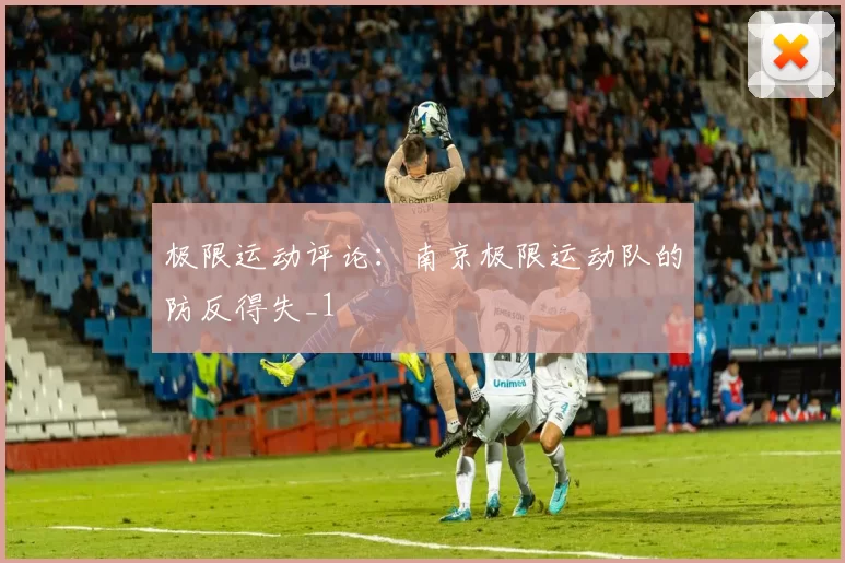 极限运动评论：南京极限运动队的防反得失_1