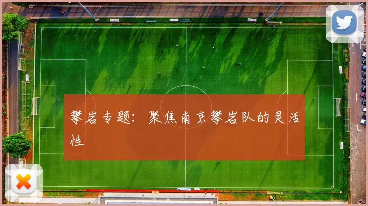 攀岩专题：聚焦南京攀岩队的灵活性