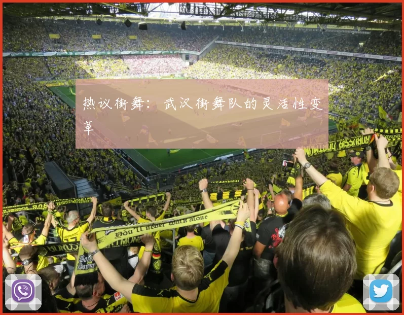 热议街舞：武汉街舞队的灵活性变革